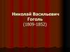 Николай Васильевич Гоголь (1809-1852). Произведения