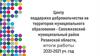 Центр поддержки добровольчества муниципального образования – Сапожковский муниципальный район Рязанской области