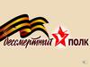 Бессмертный полк - полк доблести и славы