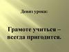 Грамоте учиться – всегда пригодится
