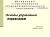 Мотивация и стимулирование трудовой деятельности персонала