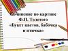 Сочинение по картине Ф.П. Толстого «Букет цветов, бабочка и птичка»
