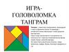 Игра-головоломка "Танграм"