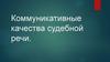 Коммуникативные качества судебной речи