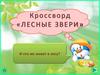 Кроссворд "Лесные звери"