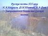 Русские поэты XIX века Н.А.Некрасов, Ф.И.Тютчев, А.А.Фет. Эмоциональное богатство русской поэзии