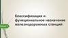 Классификация и функциональное назначение железнодорожных станций. Лекция 3