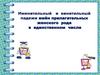 Именительный и винительный падежи имён прилагательных женского рода в единственном числе