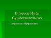 В городе Имён Существительных (из раздела «Морфология»)