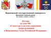 Структура и система управления подразделениями в Вооруженных Силах Российской Федерации