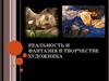Реальность и фантазия в творчестве художника