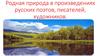 Поэтическое изображение родной природы и выражение авторского настроения миросозерцания