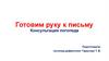 Готовим руку к письму. Консультация 7