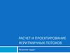 Расчет и проектирование неритмичных потоков. Решение задач
