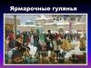 Ярморочные гулянья