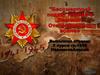 Бессмертный подвиг народа в Великой Отечественной войне