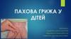 Пахова грижа у дітей