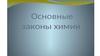Основные  химические законы