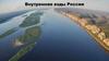 Внутренние воды России