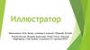 Профессия иллюстратора