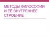Методы философии и её внутреннее строение