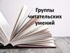 Группы читательских умений
