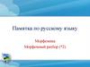 Морфемика. Морфемный разбор