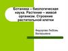 Ботаника – биологическая наука