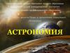 Астрономия