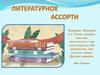 Литературное ассорти