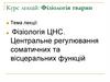Фізіологія ЦНС. Центральне регулювання соматичних та вісцеральних функцій