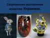 Современное выставочное искусство. Керамика