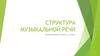 Структура музыкальной речи