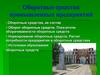Оборотные средства промышленных предприятий