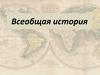 Всеобщая история