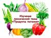 Изучение лексической темы «Продукты питания»