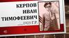Керпов Иван Тимофеевич