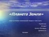 "Планета земля" игра