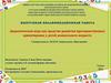 Дидактическая игра как средство развития пространственных ориентировок у детей дошкольного возраста