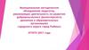 Муниципальное методическое объединение педагогов, реализующих деятельность по развитию добровольческого (волонтерского) движения