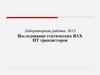 Исследование статических ВАХ ПТ транзисторов. Лабораторная работа №13