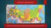 Субъекты федерации/ Административно-территориальное деление РФ
