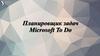 Планировщик задач Microsoft To Do