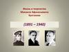 Жизнь и творчество Михаила Афанасьевича Булгакова
