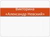 Викторина «Александр Невский»