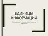 Единицы информации