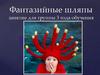 Фантазийные шляпы занятие для группы 3 года обучения