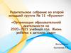 «Организация образовательной деятельности на 2020-2021 учебный год. Жизнь ребёнка в детском саду»
