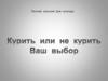 Курить или не курить. Ваш  выбор