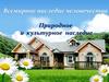 Природное и культурное наследие